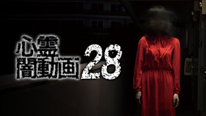 心霊闇動画28
