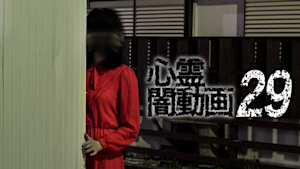 心霊闇動画29