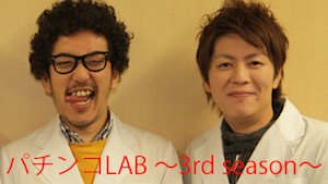 パチンコLAB -3rd season- ＃9