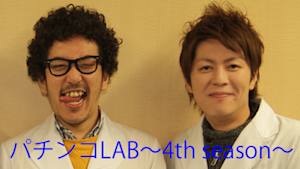 パチンコLAB -4th season- ＃10