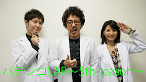パチンコLAB -5th season- ＃20