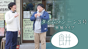 タイムマシーン3号単独ライブ「餅」