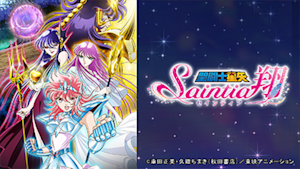 聖闘士星矢 セインティア翔