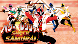 「パワーレンジャー SAMURAI」シリーズ