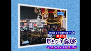 第33回堺まつり前夜祭４