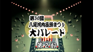 第30回八尾河内音頭まつり（第2部）