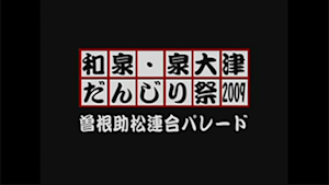 2009 曽根助松連合パレード