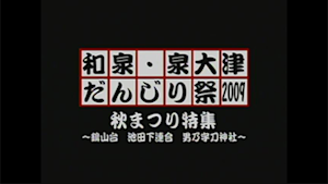 2009 秋まつり特集 -鶴山台 北池田連合 男乃宇刀神社-