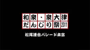 2011 松尾連合パレード本宮