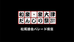 2011 松尾連合パレード宵宮