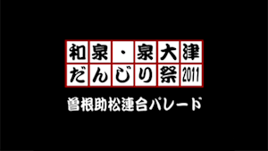 2011 曽根助松連合パレード