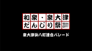 2011 泉大津浜八町連合パレード