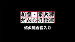 2013 信太連合宮入り