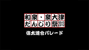 2013 信太連合パレード