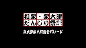 2013 泉大津浜八町連合パレード
