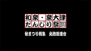 2013 秋まつり特集 秋まつり特集 北池田連合