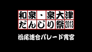 2013 松尾連合パレード宵宮