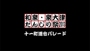 2013 十一町連合パレード
