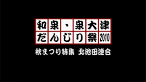 2010 秋まつり特集 北池田連合