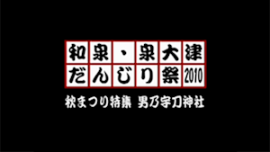 2010 秋まつり特集 男乃宇刀神社