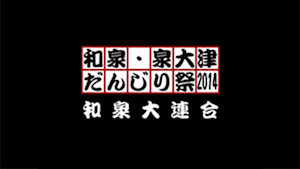 2014和泉大連合