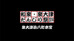 2014泉大津浜八町本宮