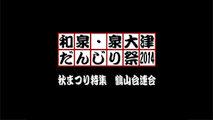 2014 鶴山台連合