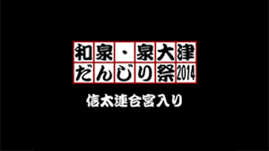 2014 信太連合宮入り