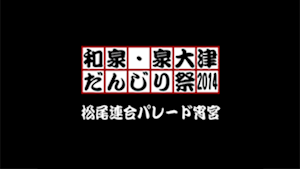 2014 松尾連合パレード宵宮