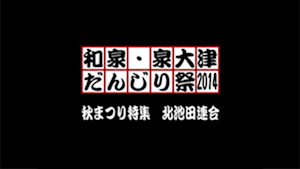 2014 北池田連合