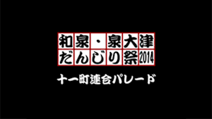 2014十一町連合パレード
