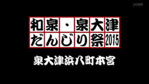 2015泉大津浜八町本宮