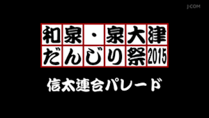 2015信太連合パレード