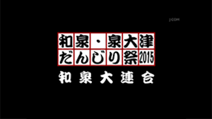2015和泉大連合