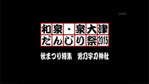 2015 秋まつり特集 男乃宇刀神社