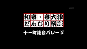 2015十一町連合パレード