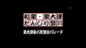 2015泉大津浜八町連合パレード