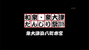 2016泉大津浜八町本宮