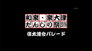 2016信太連合パレード