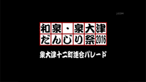 2016泉大津十二町連合パレード