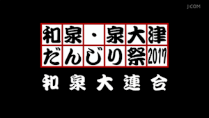 2017和泉大連合