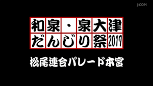 2017松尾連合パレード本宮