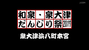 2017泉大津浜八町本宮