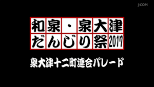 2017泉大津十二町連合パレード