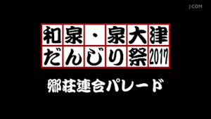 2017郷荘連合パレード