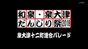 2018泉大津十二町連合パレード