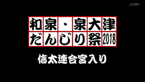 2018信太連合宮入り