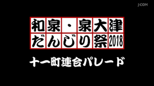 2018十一町連合パレード