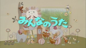みんなのうた