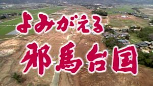 Ｎスペ　よみがえる邪馬台国